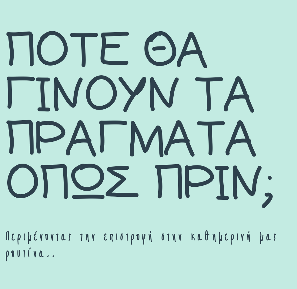 Πότε θα γίνουν τα πράγματα όπως πριν;